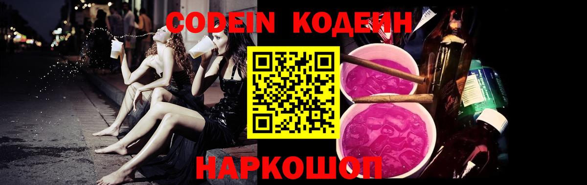Ахтубинск  Кодеиновый сироп Lean Purple Drank  Вход с VPN  Codein напиток Lean (лин) 